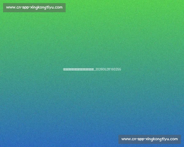 欧冠八强对阵预测：基于数据的晋级之路分析_20260528193255