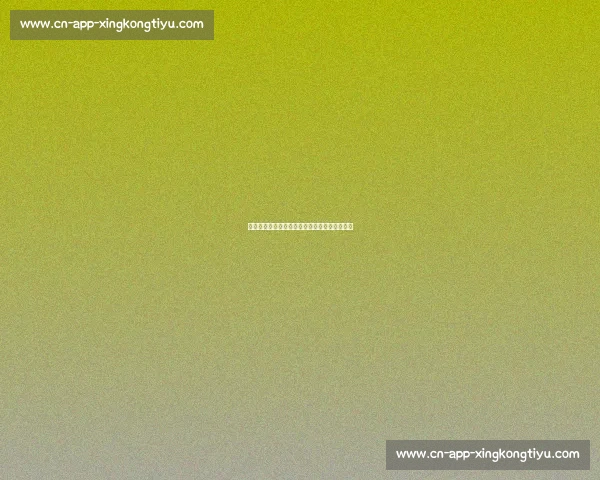 欧冠足球装备探秘：球队球衣与比赛用球的故事
