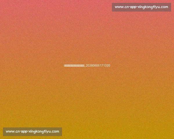 篮球明星的商业价值与品牌合作_20260605171320 篮球明星的商业价值与品牌合作_20260605171320